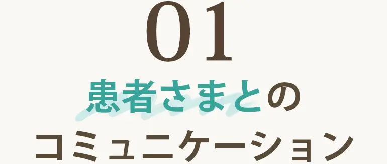 01患者さまとのコミュニケーション