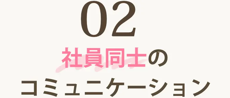 02社員同士のコミュニケーション