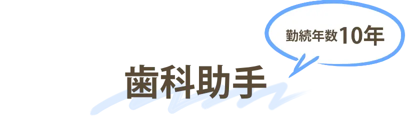 歯科助手勤続年数10年